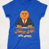 عکس شاخص تیشرت با طرح آقای پرتقال (مدل رئیس باند)